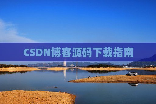 CSDN博客源码下载指南
